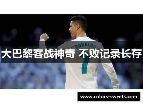 大巴黎客战神奇 不败记录长存