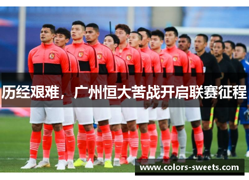 历经艰难，广州恒大苦战开启联赛征程