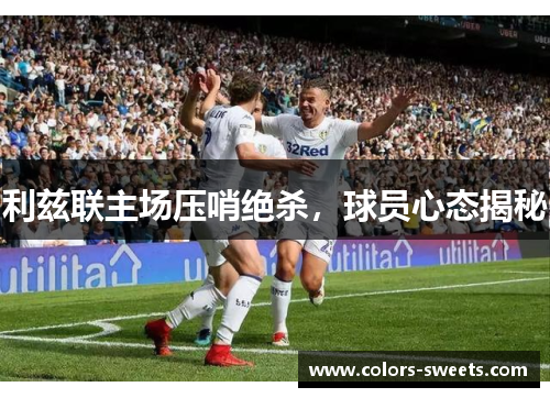 利兹联主场压哨绝杀，球员心态揭秘