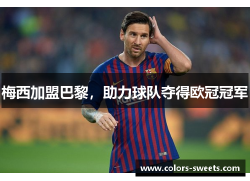 梅西加盟巴黎，助力球队夺得欧冠冠军