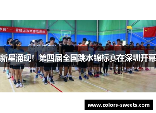 新星涌现！第四届全国跳水锦标赛在深圳开幕
