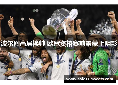 波尔图高层换帅 欧冠资格赛前景蒙上阴影