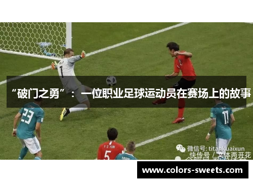“破门之勇”：一位职业足球运动员在赛场上的故事