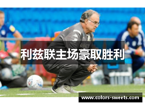 利兹联主场豪取胜利