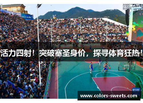 活力四射！突破塞圣身价，探寻体育狂热！