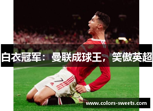 白衣冠军：曼联成球王，笑傲英超