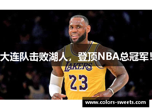 大连队击败湖人，登顶NBA总冠军！
