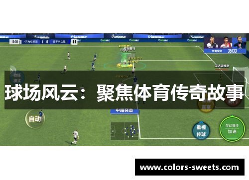 球场风云：聚焦体育传奇故事