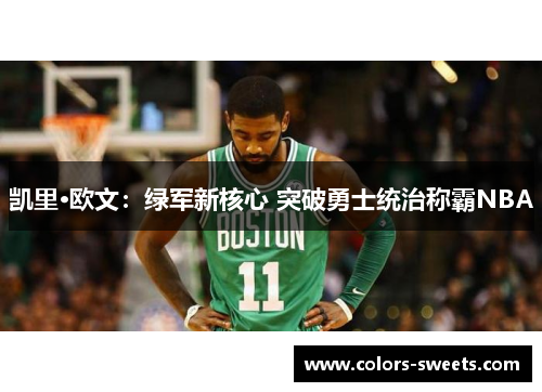 凯里·欧文：绿军新核心 突破勇士统治称霸NBA