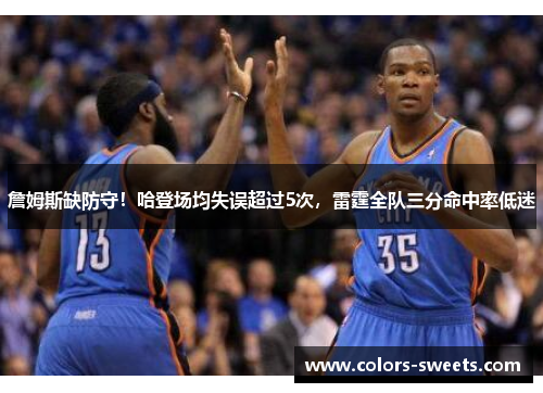 詹姆斯缺防守！哈登场均失误超过5次，雷霆全队三分命中率低迷