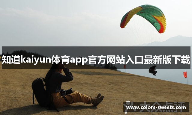 知道kaiyun体育app官方网站入口最新版下载
